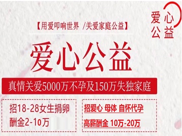 三河捐卵助孕生子 爱心志愿者招募